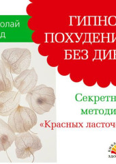 Гипноз: похудение без диет. Секретная методика «Красных ласточек» — Николай Норд