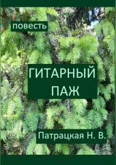 Гитарный паж — Патрацкая Н.В.