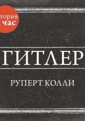 Гитлер — Руперт Колли