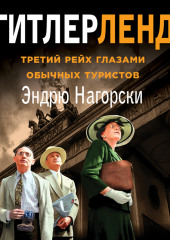 Гитлерленд. Третий Рейх глазами обычных туристов — Эндрю Нагорски