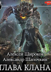 Глава клана — Александр Шапочкин,                           Алексей Широков