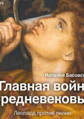 Главная война Средневековья. Леопард против лилии — Наталия Басовская