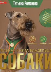 Главная книга владельца собаки — Татьяна Романова