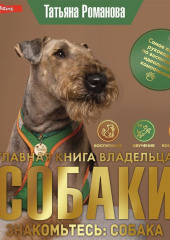Главная книга владельца собаки. Знакомьтесь: собака — Татьяна Романова