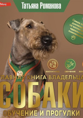 Главная книга владельца собаки. Обучение и прогулки — Татьяна Романова