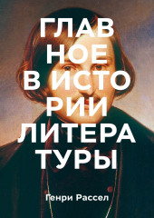 Главное в истории литературы. Ключевые произведения, темы, приемы, жанры — Генри Рассел