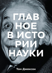 Главное в истории науки. Ключевые открытия, эксперименты, теории, методы — Том Джексон