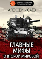 Главные мифы о Второй Мировой — Алексей Исаев