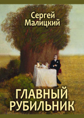 Главный рубильник (сборник) — Сергей Малицкий