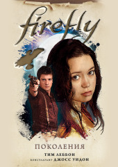 Firefly. Поколения — Тим Леббон