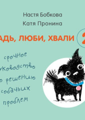 Гладь, люби, хвали 2: срочное руководство по решению собачьих проблем — Анастасия Бобкова,                           Екатерина Пронина