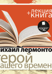 «Герой нашего времени» + лекция — Михаил Лермонтов