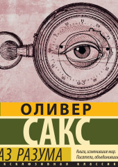 Глаз разума — Оливер Сакс