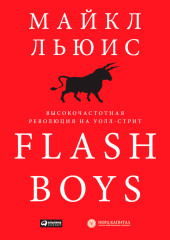 Flash Boys. Высокочастотная революция на Уолл-стрит — Майкл Льюис