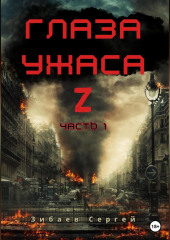 Глаза ужаса Z. Часть 1 — Сергей Зибаев