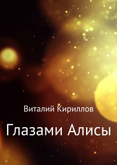 Глазами Алисы. Сборник — Виталий Кириллов