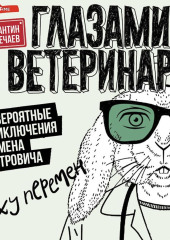 Глазами ветеринара. Невероятные приключения Семена Петровича в эпоху перемен — Константин Перепечаев