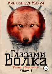 Глазами волка — Александр Накул