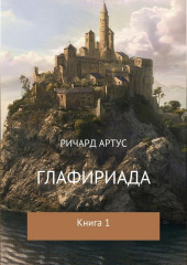 Глафириада. Книга 1 — Ричард Артус