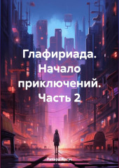 Глафириада. Начало приключений. Часть 2 — Ричард Артус