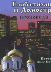 Глобализация и Домострой — протоиерей Олег Стеняев