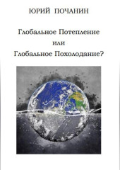 Глобальное потепление или глобальное похолодание? — Юрий Почанин