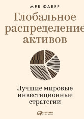 Глобальное распределение активов. Лучшие мировые инвестиционные стратегии — Меб Фабер