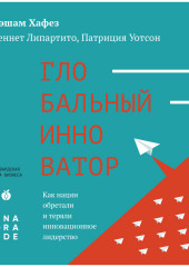 Глобальный инноватор. Как нации обретали и теряли инновационное лидерство — Хэшам Хафез,                           Кеннет Липартито,                           Патриция Уотсон