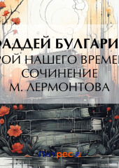 «Герой нашего времени». Сочинение М. Лермонтова — Фаддей Булгарин