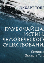 Глубочайшая истина человеческого существования — Экхарт Толле