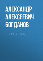 Глупое счастье — Александр Богданов