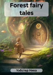 Forest fairy tales — Ника Уэбстер