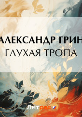 Глухая тропа — Александр Грин