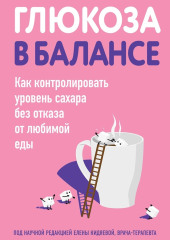 Глюкоза в балансе. Как контролировать уровень сахара без отказа от любимой еды — Коллектив авторов