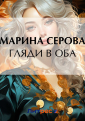 Гляди в оба — Марина Серова