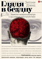 Глядя в бездну. Заметки нейропсихиатра о душевных расстройствах — Энтони Дэвид