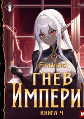 Гнев Империи. Книга 4 — Findroid