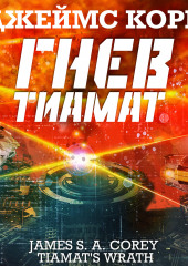 Гнев Тиамат — Джеймс Кори