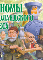 Гномы Боландского леса — Дéнис Уоткинс-Питчфорд