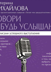 Говори и будь услышан. За кулисами успешного выступления — Екатерина Михайлова