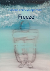 Freeze — Сергей Попов