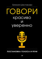 Говори красиво и уверенно. Постановка голоса и речи — Евгения Шестакова