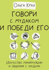 Говори с мудаком и победи его. Искусство манипуляции и общения с людьми — Ольга Крах