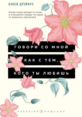 Говори со мной как с тем, кого ты любишь. 127 фраз, которые возвращают гармонию в отношения — Нэнси Дрейфус