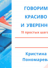 Говорим красиво и уверенно. 11 простых шагов — Кристина Пономарева