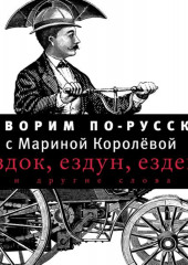 Говорим по-русски. Выпуск 1 — Марина Королёва