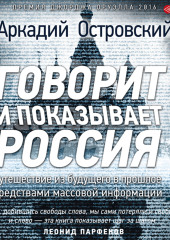 Говорит и показывает Россия — Аркадий Островский