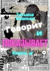 Говорит и показывает. Книга 2 — Татьяна Иванько