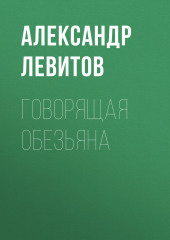 Говорящая обезьяна — Александр Левитов