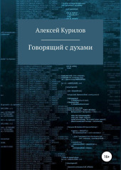 Говорящий с духами — Алексей Курилов